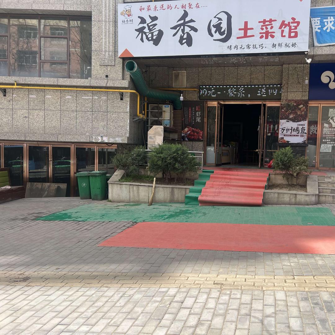福香园