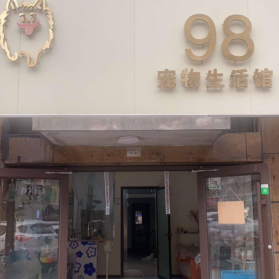 双桥区九八宠物用品商店