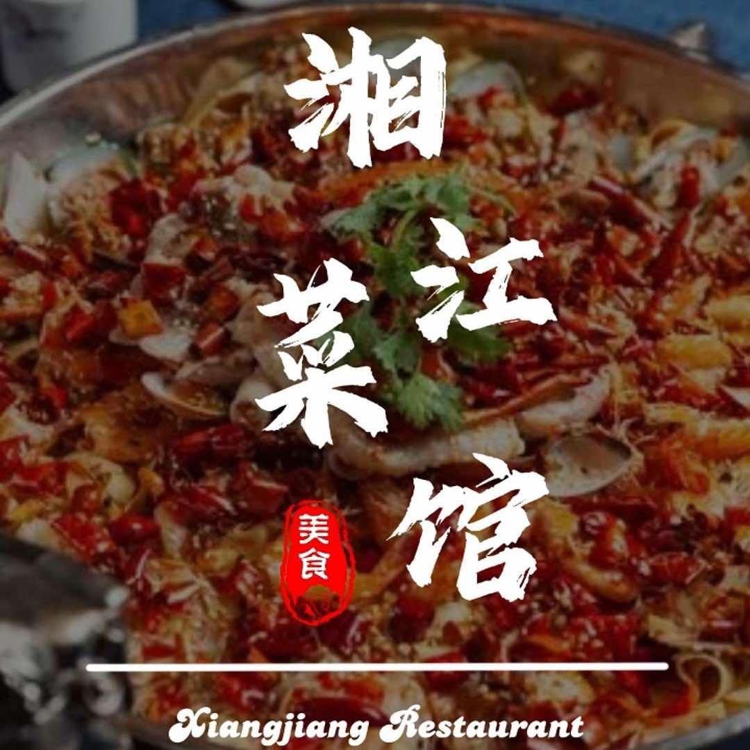 湘江菜馆(永顺路店)