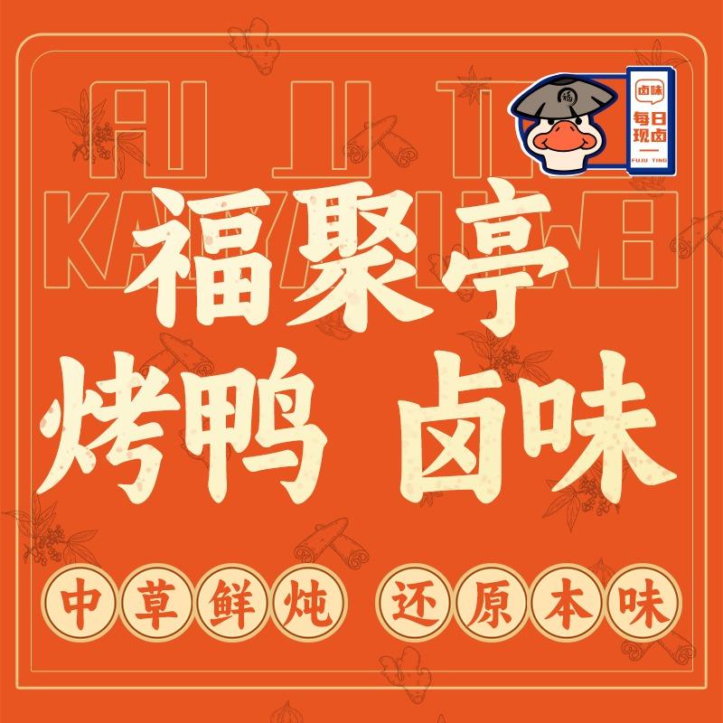 福聚亭枣木烤鸭•草本热卤