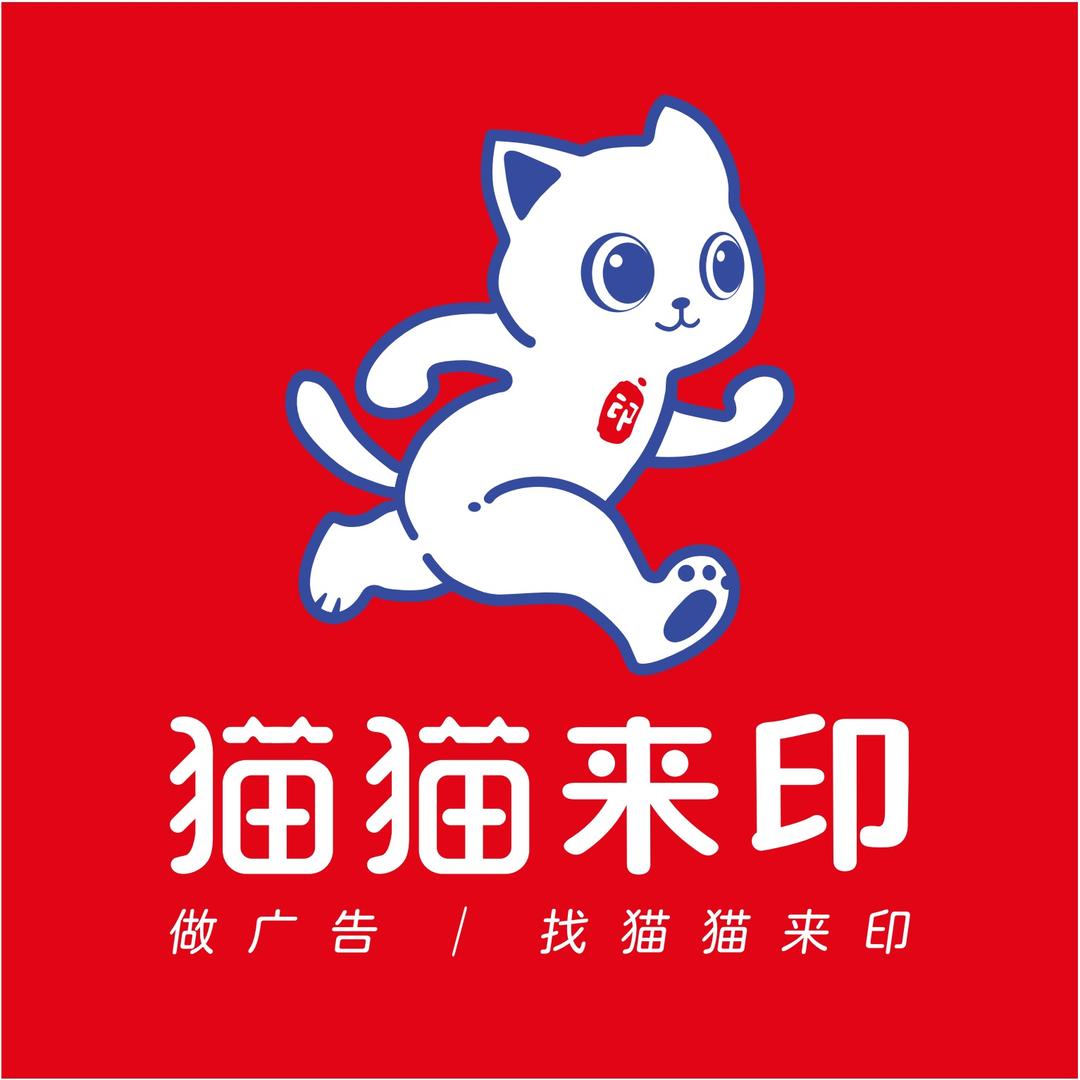 猫猫来印·新希望广告店