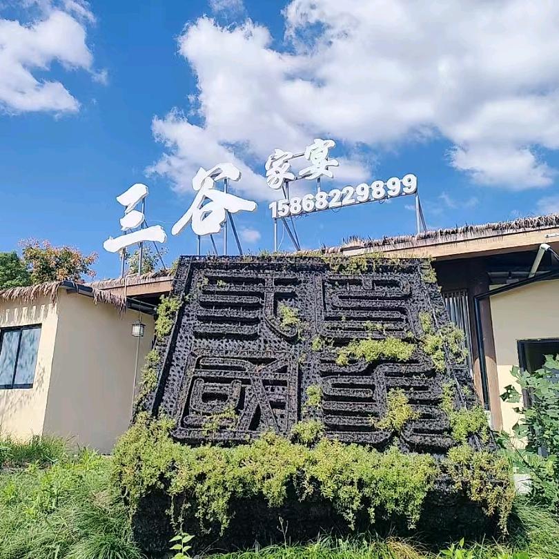 三谷家宴土菜馆(中南百草园店)官方号