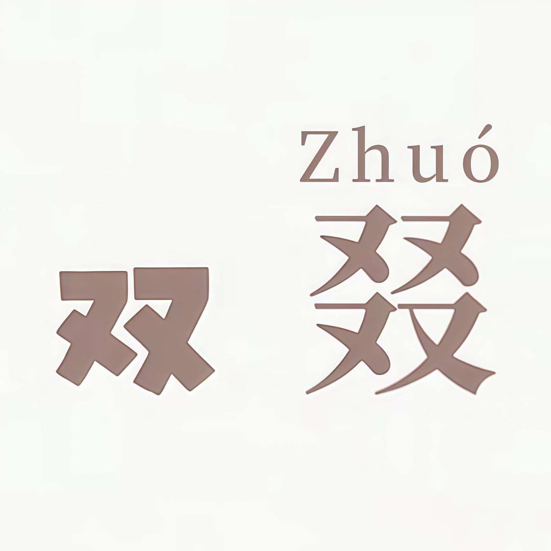 双叕·超级工厂仓储店专用号