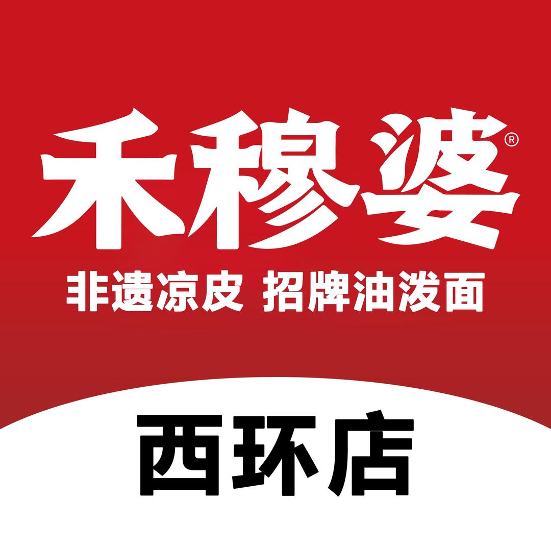 禾穆婆（西环店）