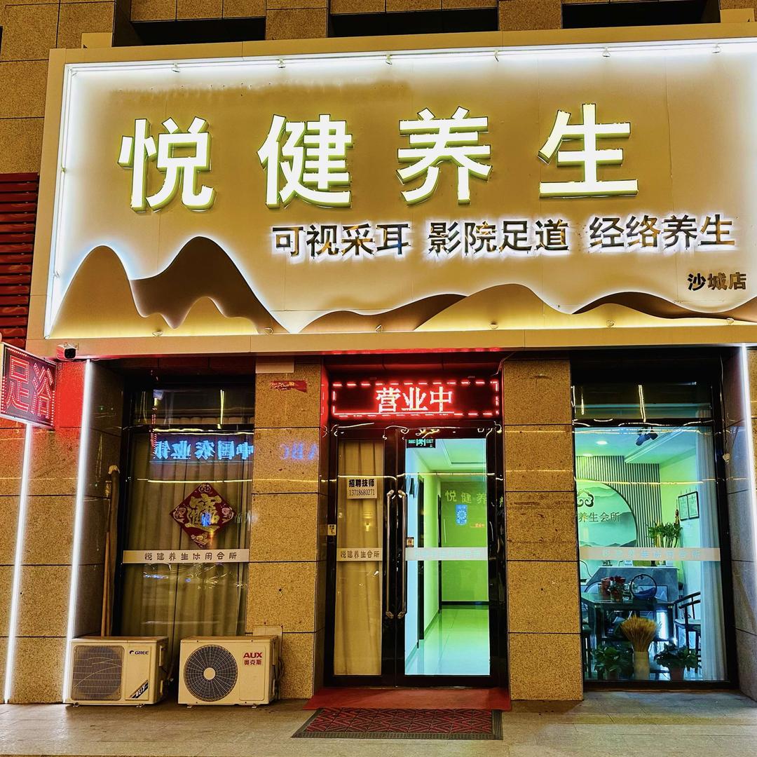 @怀来县沙城悦健养生会所