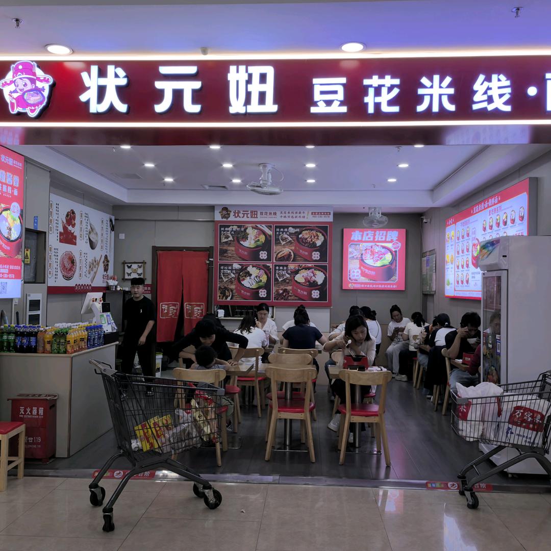 状元妞豆花米线(丁豪广场店)官方号
