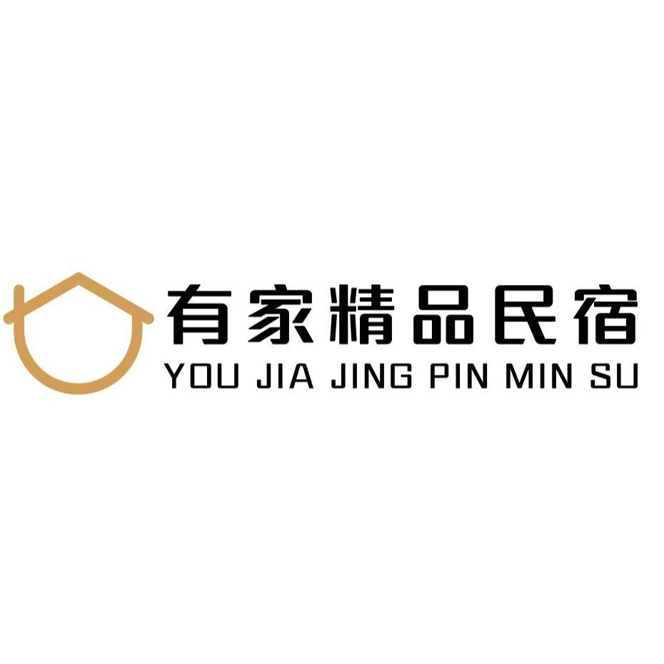 有家精品民宿