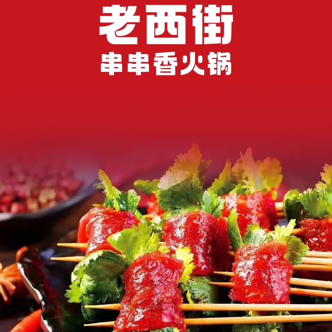 老西街串串香火锅