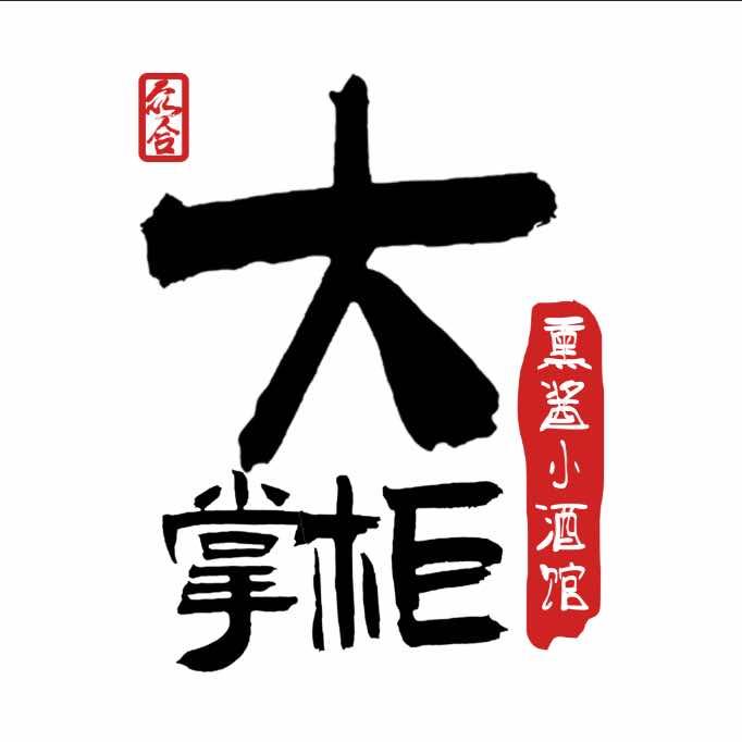 众合大掌柜熏酱小酒馆