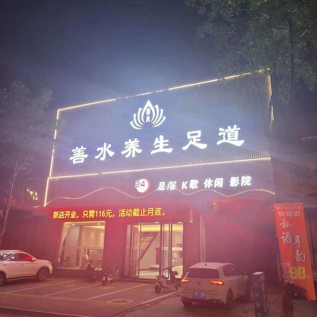 善水养生足道官方号