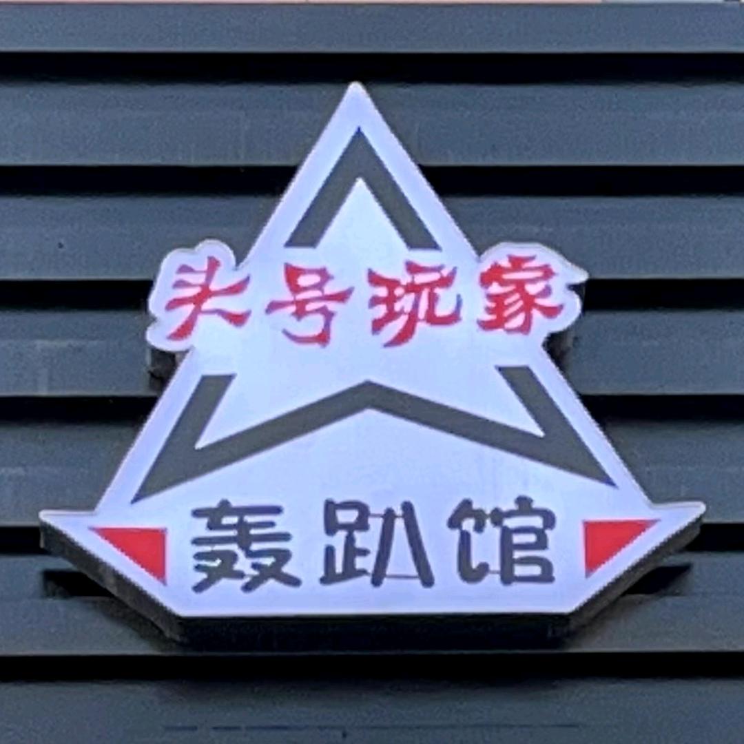 头号玩家轰趴馆