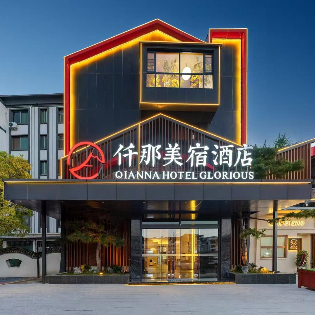 仟那美宿酒店（栾川非遗文化街店）