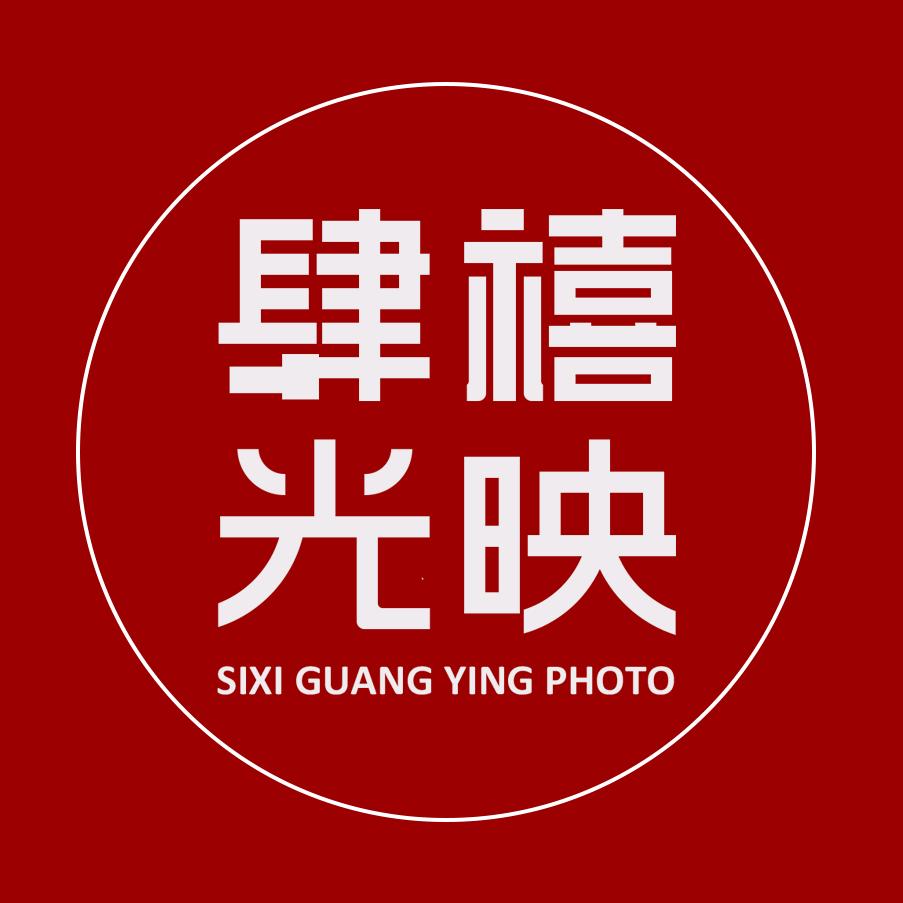 肆禧光映摄影工作室