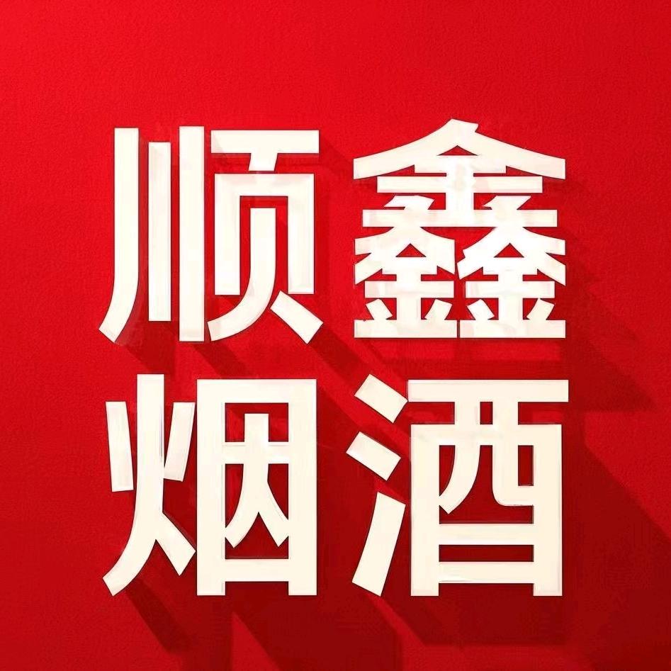 顺鑫烟酒新洲店