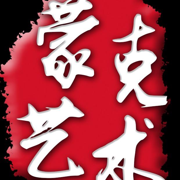 蒙克艺术培训学校官方号