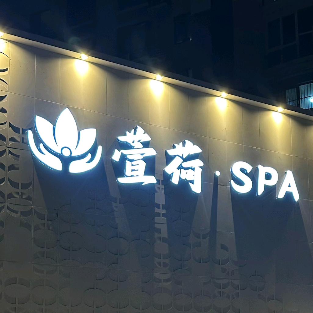 小小小小可爱萱荷萱荷·SPA水疗足道养生