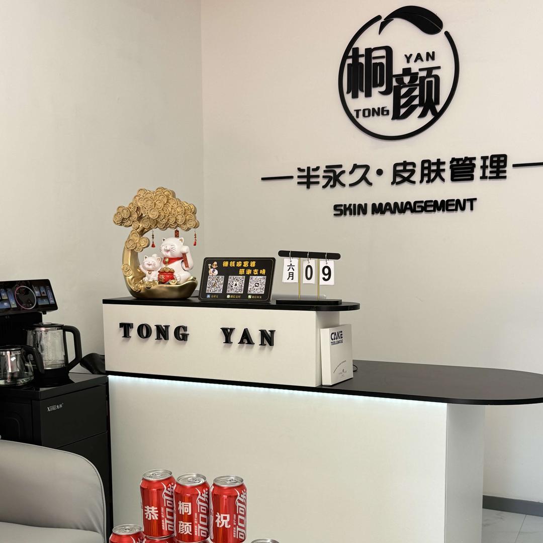 桐颜皮肤管理 中心