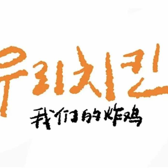 我们的炸鸡（新蔡店)