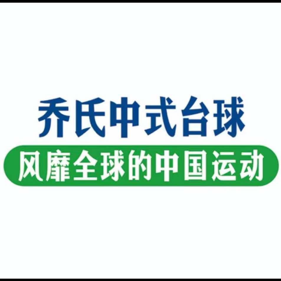 邵阳风云乔氏台球