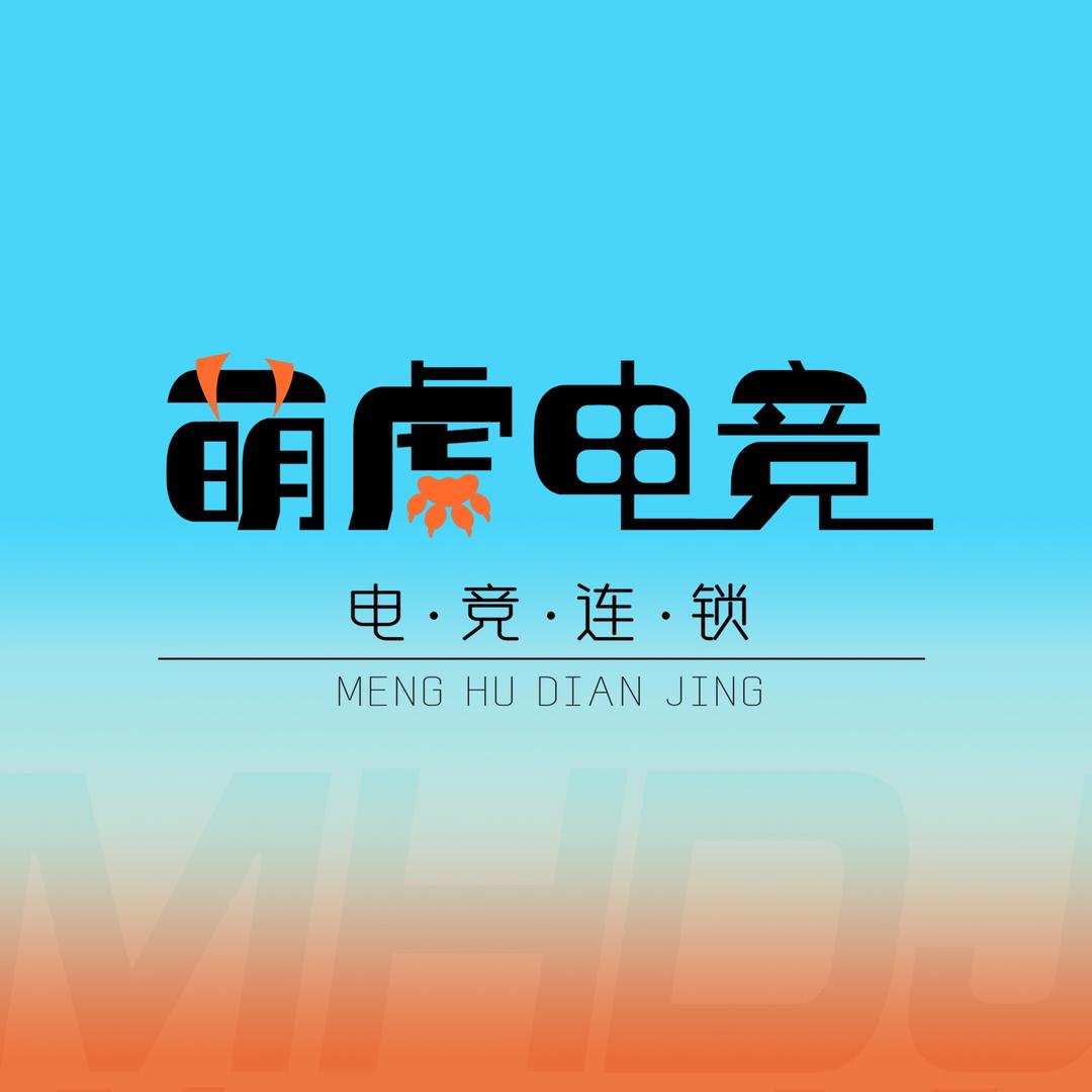 萌虎网咖（爱不释手店）
