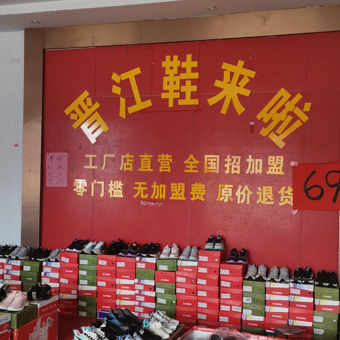 晋江鞋来啦官方号