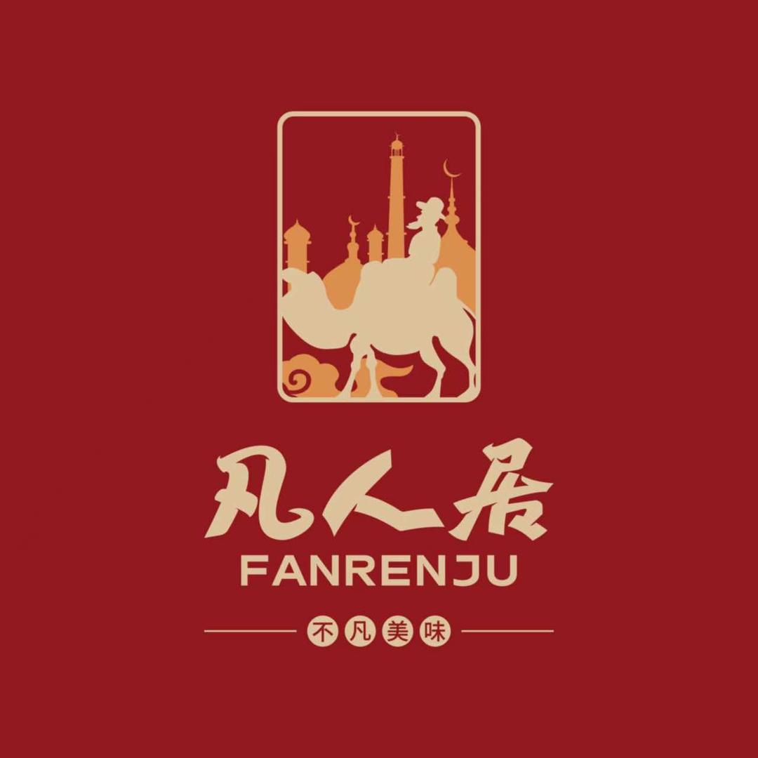 凡人居•烤肉特色菜（庄浪店）