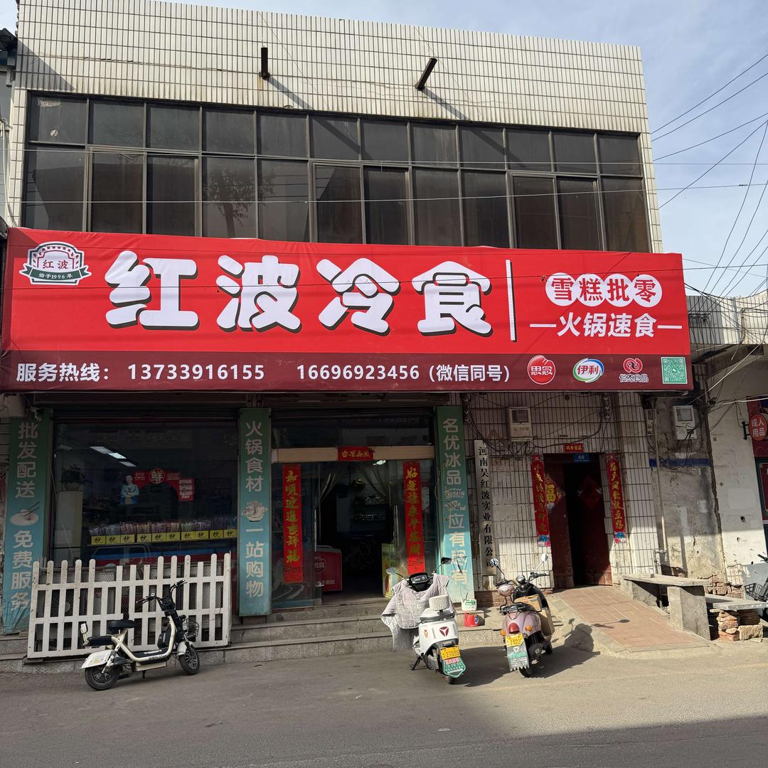 红波冷食-雪糕批发,火锅速冻