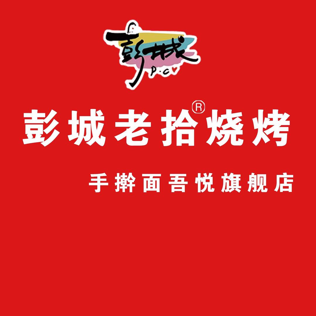 彭城老拾烧烤店