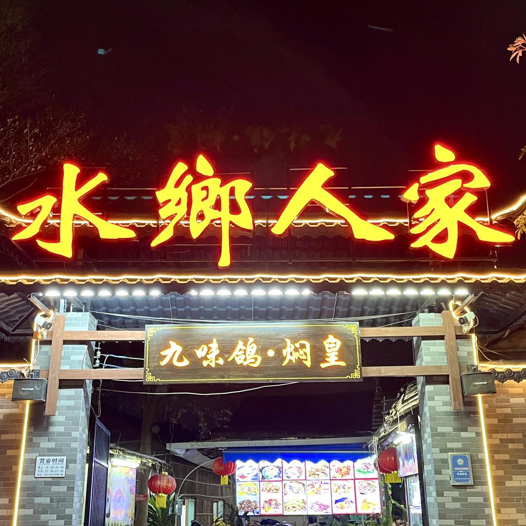 水鄉人家农庄
