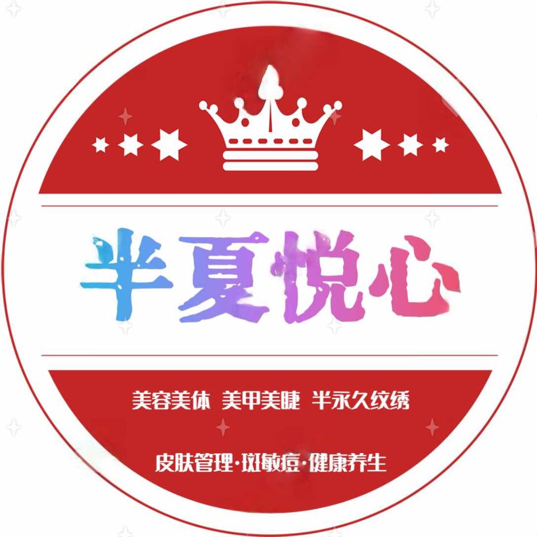 半夏悦心