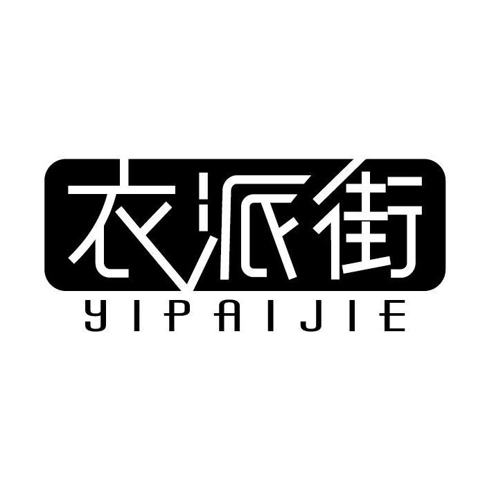 衣派街（海宁万朵店）