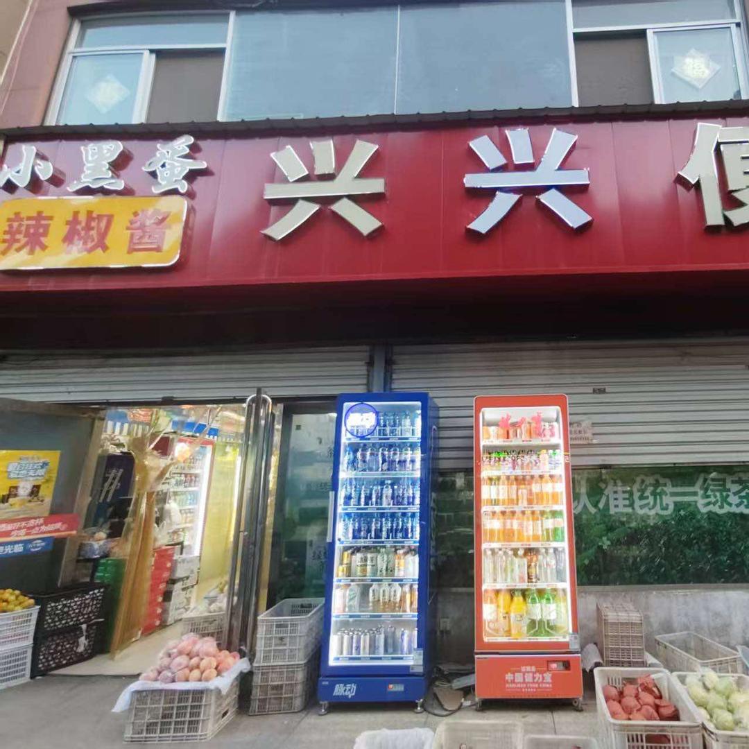 美邻淘兴兴便利世纪花园店