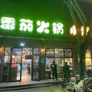 番茄火锅小烤肉官方号