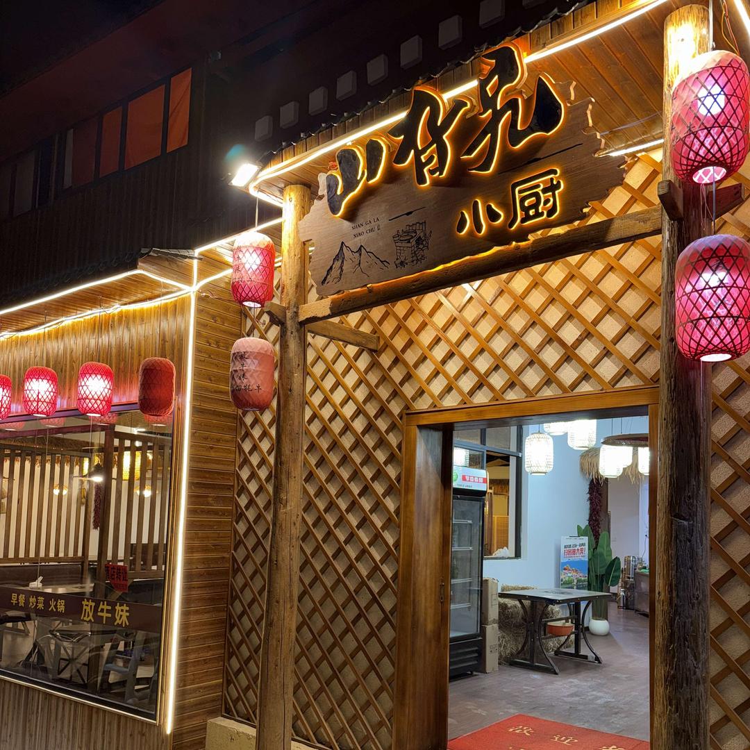 梅里·山旮旯小厨