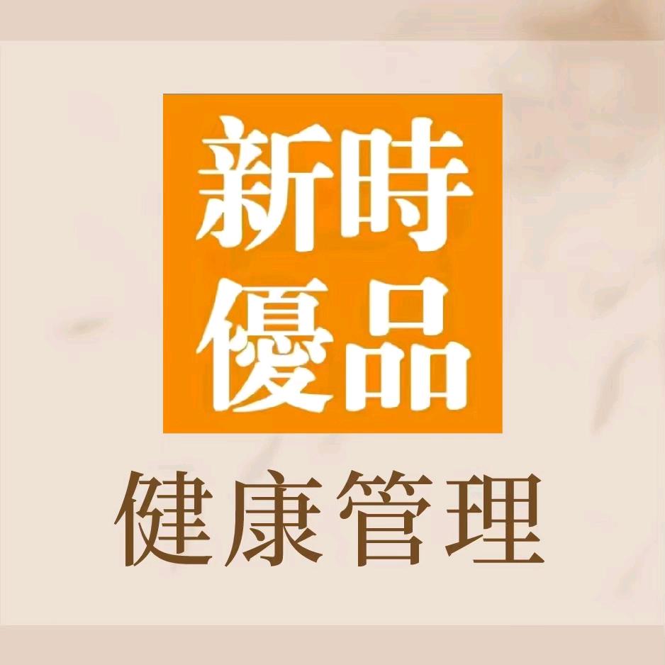 新时优品健康管理（朝天门店 ）
