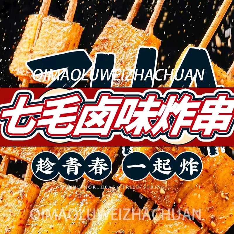 七毛卤味炸串