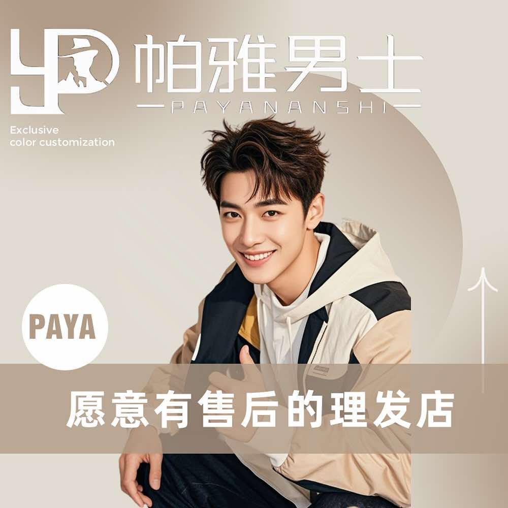 帕雅男士理发馆