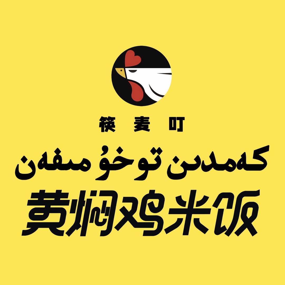 筷麦叮黄焖鸡米饭（伽师店）