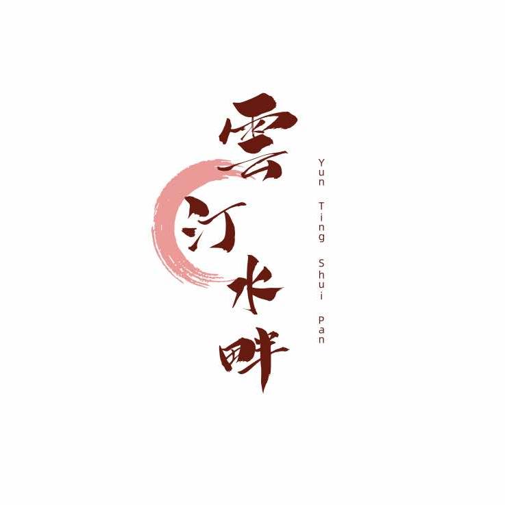 云汀水畔