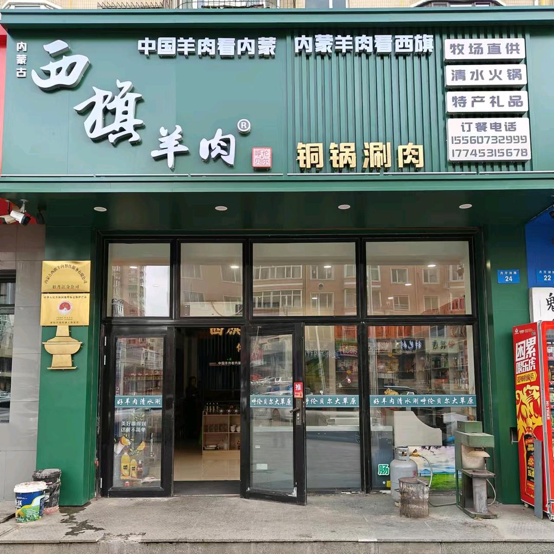 牡丹江西旗羊肉晓玥