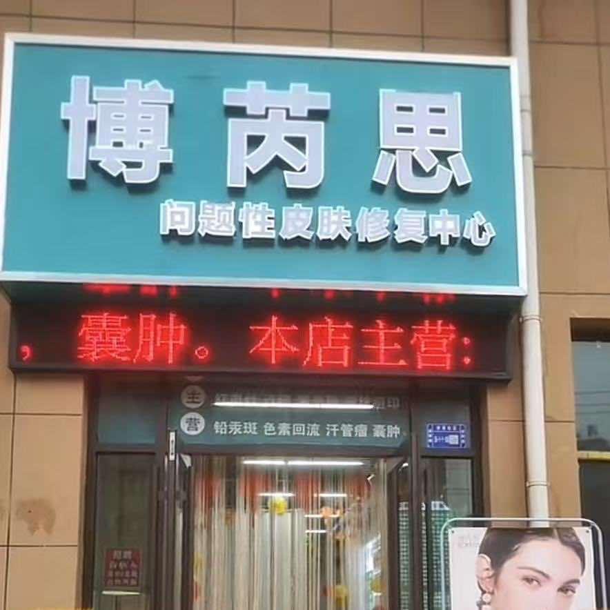 渭源县博芮思问题肌修复中心