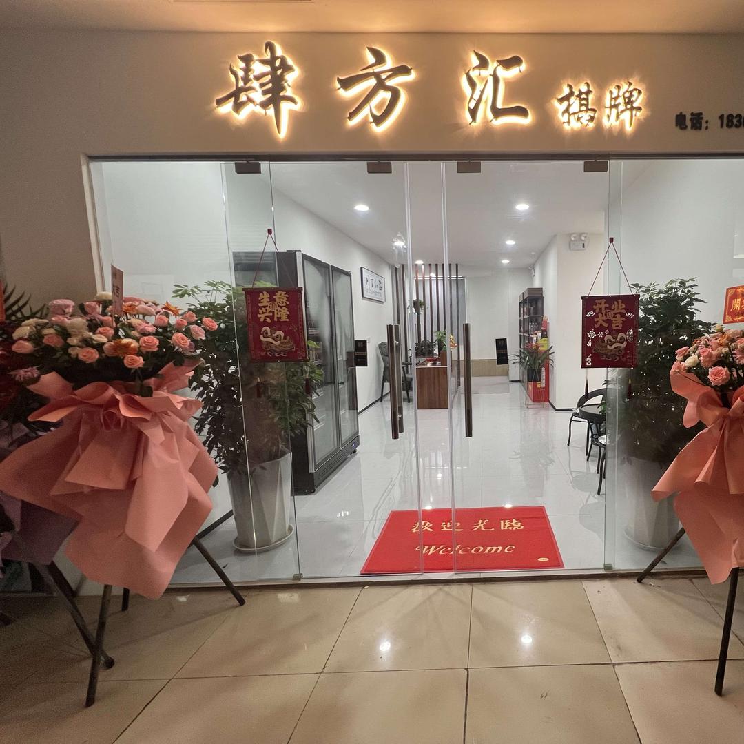 华东肆方汇棋牌室