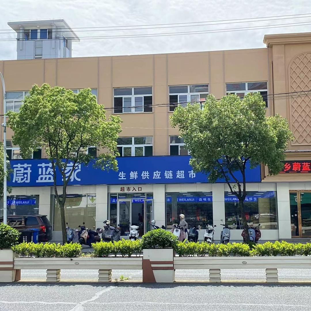 蔚蓝家超市小时达