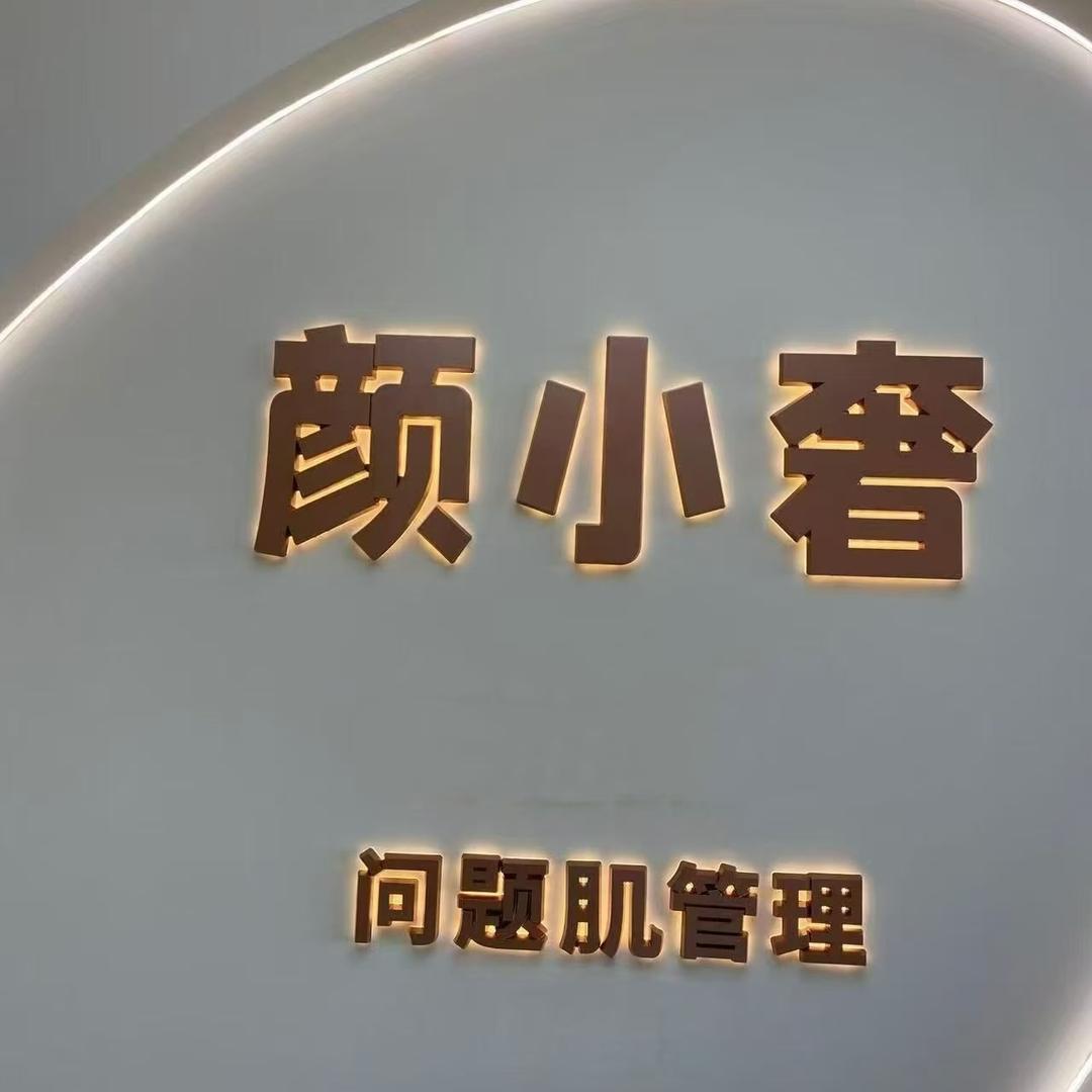 颜小奢 问题肌管理