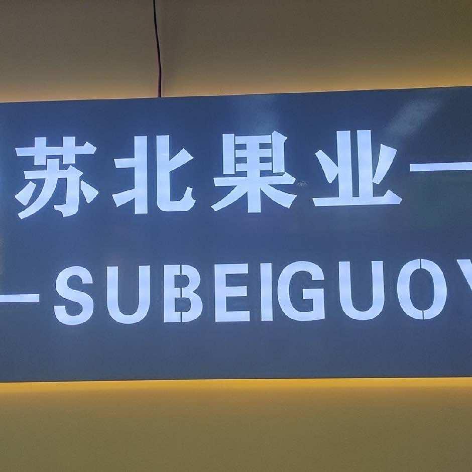 苏北水果
