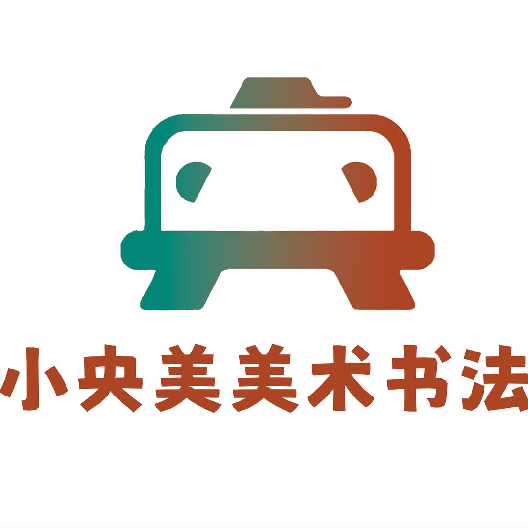 小央美美术书法彭老师