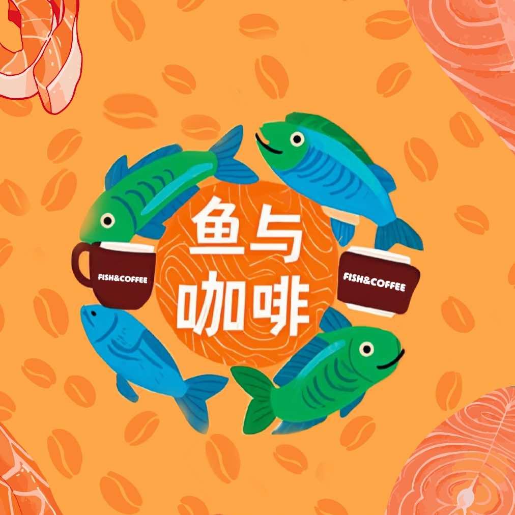 梁山·鱼与咖啡