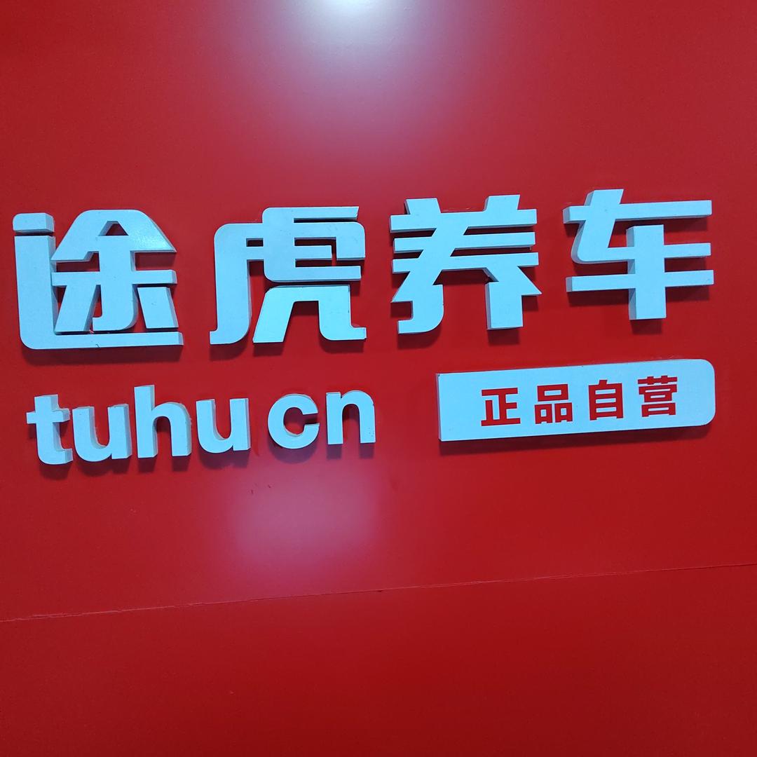 陈店长途虎养车工场店(合肥北二环路店)