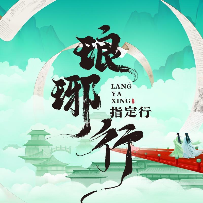琅琊行