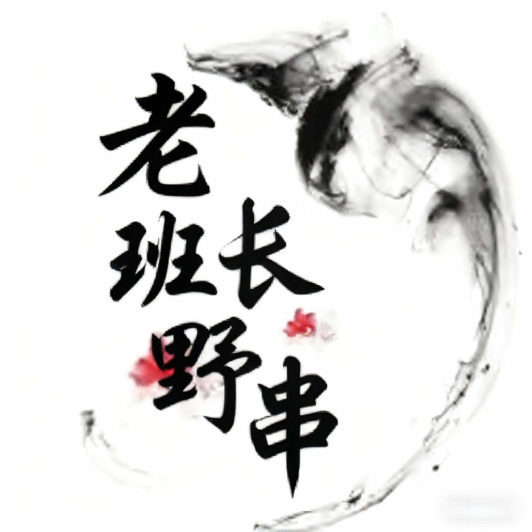 老班长野炭烧烤